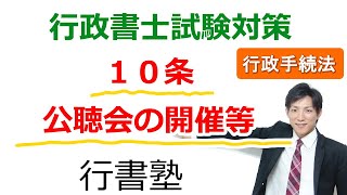 【行政手続法】10条：公聴会の開催等【行政書士通信：行書塾】