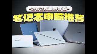 理顺需求 买本不烧脑！2025开学季笔记本推荐（上）如何选择合适自己的笔记本