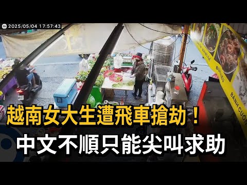 什麼事？ 飛車搶劫越南女大生 中文不流利「尖叫求助」－民視新聞