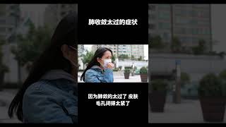 肺如果收敛太过，就会出现恶寒、无汗、胸闷、发热、咳嗽等症状。