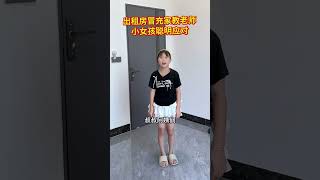 出租房陌生男子冒充家教老师，小女孩机智应对，吓跑陌生男子，提醒家里小朋友，不要让陌生人进入家中，#正能量 #防骗#教育#亲子#人生#情感#劇情#shorts