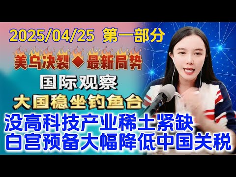 古月说天下---4月25日---美国扛不住了，要给中国大幅降低关税，美高新产业稀土资源紧缺顶不住了