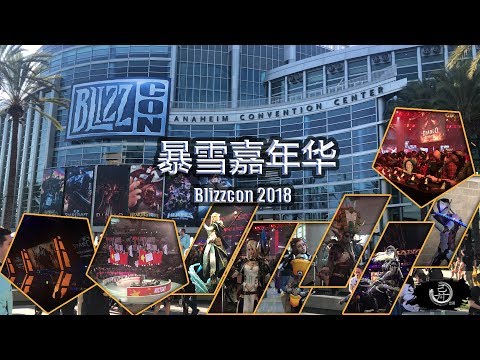 2018年暴雪嘉年华随拍blizzcon2018 守望先锋、魔兽世界、风暴英雄、炉石传说、星际争霸