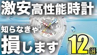 知らなきゃ損！激安高性能腕時計12選