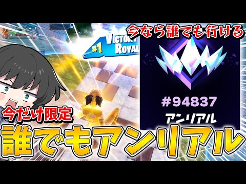 【フォートナイト】マジで修正来る前にやったほうがいい！新シーズン限定の誰でもアンリアルいける方法がヤバすぎる！！！【ゆっくり実況】