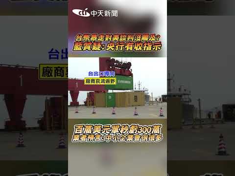 台幣暴走對美談判沒觸及? 藍質疑:央行有收指示 百萬美元單秒虧300萬 業者預言:中小企業會倒很多 #shorts