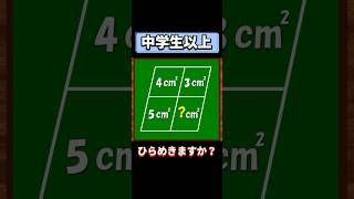 【中学生以上なら解けてほしい】【面積】【ひらめき】#数学 #良問 #shorts #高校入試
