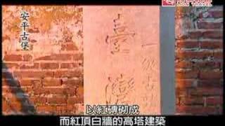 台灣歷史最悠久的城堡～台南市「安平古堡」