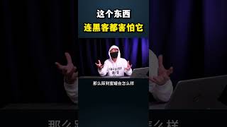 这个东西连黑客都害怕它？#黑客 #hacker #网络安全 #cybersecurity #计算机 #分享 #熱門