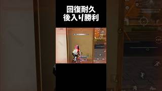 回復耐久して後入りする戦略的勝利ｗｗ【#荒野行動】#shorts #Knives Out  #荒野再会祭  #荒野行動純金配布