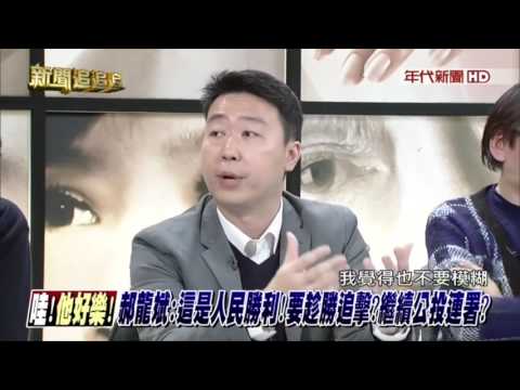 核食議題是國民黨的刻意操作？還是國民黨的內部鬥爭呢？12/16年代新聞追追追