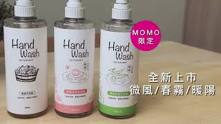 一試成主顧🌿momo獨家 暖陽手洗精實測開箱 ▍淨毒五郎 酵素衣物手洗精