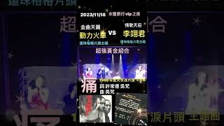 2023/11/16永豐銀行之夜 超強黃金組合 還珠格格片頭片尾主題曲原主唱 李翊君 動力火車 「蒼天有淚 片頭主題曲 痛」