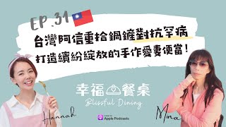 【Podcast】台灣阿信重拾鍋鏟對抗罕病，打造繽紛綻放的手作愛妻便當！Ft. Mina