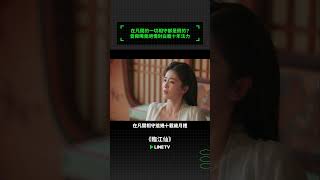 在凡間的一切相守都是假的？曾舜晞竟絕情封白鹿十年法力｜ LINE TV 共享追劇生活 #臨江仙 #白鹿 #曾舜晞 #何瑞賢 #陳鑫海 #linetv #陸劇