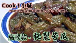 Cook小城！小城社區參與式預算幸福提案：尋找料理達人 - 秘制苦瓜