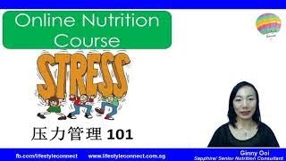 压力管理 Stress Management Covid-19 Mandarin