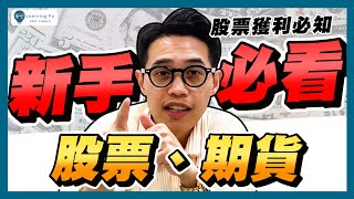 【股票新手2025】股票、期貨、股票期貨是什麼，7分鐘一次分享：新手如何買股票、期貨教學｜學吧，新手股票入門教學