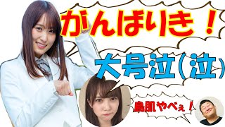 かとし、ゆっかーの卒業セレモニーで大号泣！　加藤史帆 　日向坂46　2022年11月15日レコメン　菅井 友香　文字起こし