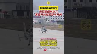 南海戰鷹礪劍長空，海軍艦載航空兵某直升機部隊新年開訓！ #中國軍人  #軍事  #軍迷 #訓練 #熱點新聞事件