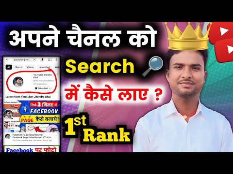 Channel Search Me Kaise Laye | YouTube Channel Ko Search Me kaise Laye | How To Rank Channel On Top