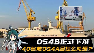 054B正式下水，40多艘054A会怎么处理？南海警卫或再添猛将