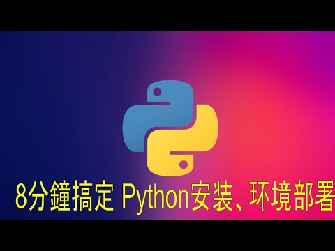 [手把手教程] Python安裝、環境部署