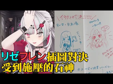 【石神のぞみ】被捲入リゼ和フレン插圖對決的石神【彩虹社剪輯】