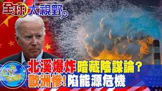 抓不到兇手!"北溪爆炸"暗藏陰謀論? 歐洲慘!陷能源危機 @全球大視野Global_Vision