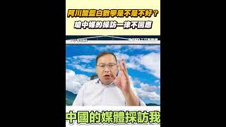 阿川酸藍白數學是不是不好？ 嗆中媒的採訪一律不回應｜三立新聞網 SETN.com