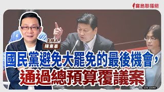 【寶島強強滾】 國民黨避免大罷免的最後機會，通過總預算覆議案│陳東豪 主持 2025/03/12