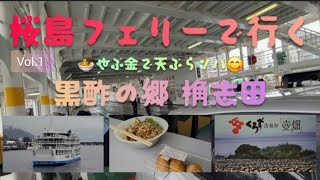 鹿児島観光 桜島フェリー やぶ金🍜😋船内ツアーVol.1