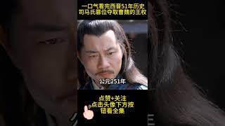一口气看完西晋51年历史，司马氏篡位夺取曹魏的王权并攻灭了蜀汉与孙吴政权，结束了三国鼎立的局 #历史故事 #历史 #中国历史故事