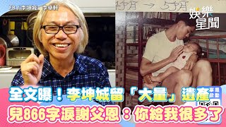 全文曝！李坤城留「大量」遺產　兒866字淚謝父恩：你給我很多了｜娛樂星聞