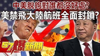 中美脫鉤對誰都沒好處？ 美禁飛大陸航班「全面封鎖」！？ -黃世聰 徐俊相《57爆新聞》精選篇 網路獨播版