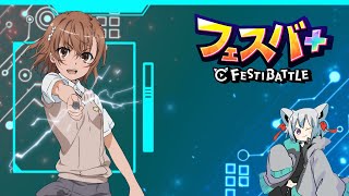 超電磁砲コラボ、新環境に潜ってみる【＃フェスティバトル】【＃フェスバプラス】【#フェスバ】【＃Vtuber】