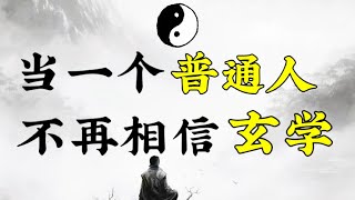 親述我的玄學20年，這是一個信仰崩塌的故事【求仙問卜的盡頭是__？】