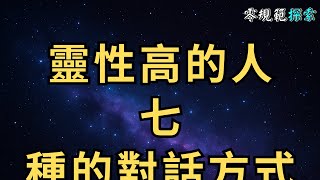 靈性高的人，七種的對話方式，你遇對的人了嗎？