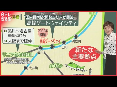 【高輪ゲートウェイシティ開業】東京の新たな玄関口に…国内最大級の開発エリア、ナゼこの場所に？“動く家具”も活躍〔日テレ鉄道部〕
