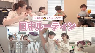 日中のルーティン｜2歳編【双子ママの子育て】