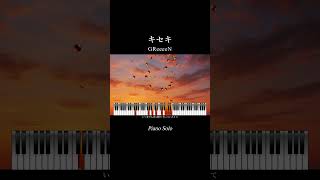 【キセキ / GReeeeN】 solo piano by MeloWelle #キセキ #greeeen #gre4nboyz #shorts #piano #ピアノ #作業用音楽