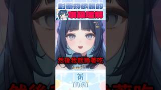 【祈Iruni】主播對藥物依賴的頂級理解…好像哪裡不對 #vtuber #shorts #只屬於尼