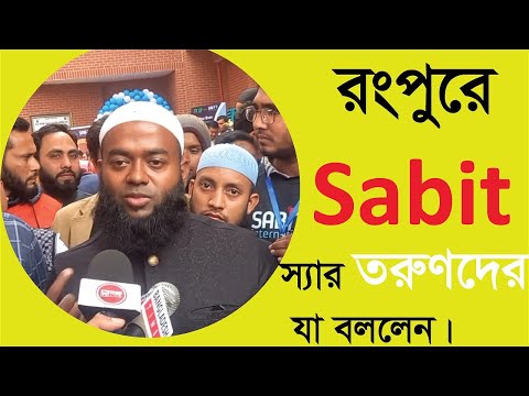 রংপুরে  Sabit  স্যার যা বললেন। #Sabit International ❤️❤️❤️#motivation #viralvideo