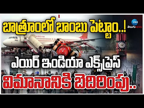Bomb threat to Air India Express flight causes chaos | Zee Telugu News    బాత్రూంలో బాంబు పెట్టాం..!