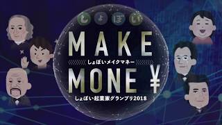 【公式】日本一ハードルの低いビジコン「しょぼいメイクマネー」/ コンセプトビデオ