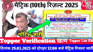 मैट्रिक रिज़ल्ट आज जारी 2025 || Bihar Board Matric Result 2025 || Notification out result 12:00 jari