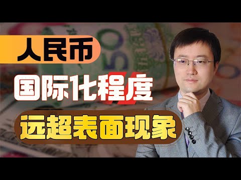 【王雨田】外国专家恍然大悟：人民币国际化程度远超表面，但不是取代美元