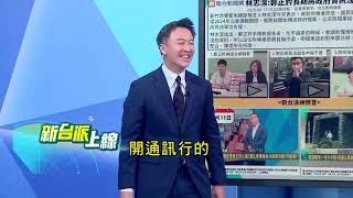 鄭正鈐遭爆收中資選舉?被控將政府檔案傳送國台辦助理音檔揭國台辦贊助內幕?慣老闆形象炸裂?｜#李正皓 主持｜#新台派上線 20250617｜三立新聞台