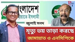 তাৎক্ষণিক আয়োজন: জুলাই সনদ নিয়ে চরম বিরোধ