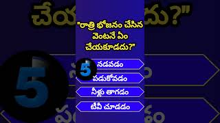 Interesting questions in telugu | amezing facts | General Knowledge | Health questions | subscribe